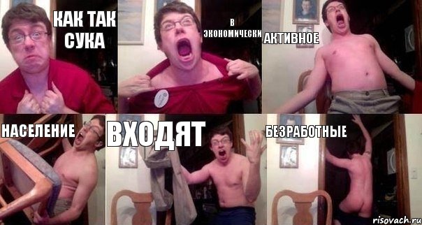 КАК ТАК СУКА В ЭКОНОМИЧЕСКИ АКТИВНОЕ НАСЕЛЕНИЕ ВХОДЯТ БЕЗРАБОТНЫЕ