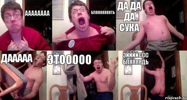 Аааааааа Бляяяяяяять да да да сука дааааа этооооо ЭЙЙЙЙССС БЛЯЯЯЯДЬ