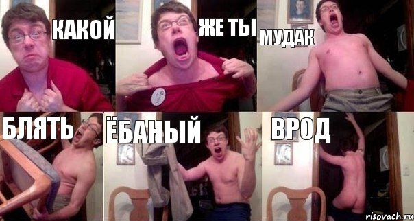 КАКОЙ ЖЕ ТЫ МУДАК БЛЯТЬ ЁБАНЫЙ ВРОД