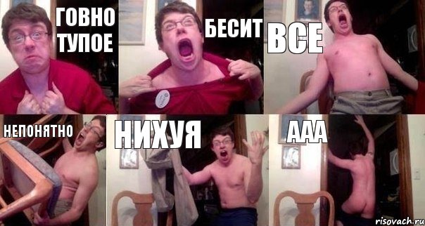 говно тупое бесит все непонятно нихуя ааа