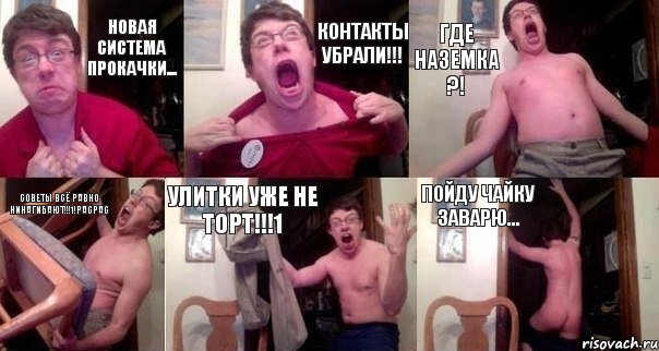 Новая система прокачки... Контакты убрали!!! Где наземка ?! Советы всё равно нинагибают!!!1!расрас Улитки уже не торт!!!1 Пойду чайку заварю...
