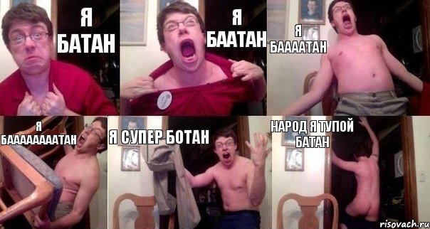 я батан я баатан я баааатан я баааааааатан я супер ботан народ я тупой батан