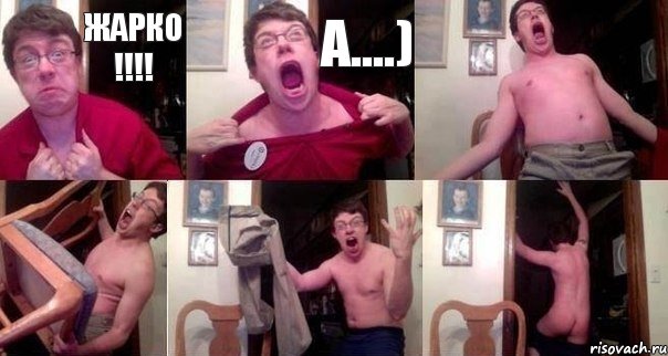 Жарко !!!! А....)    