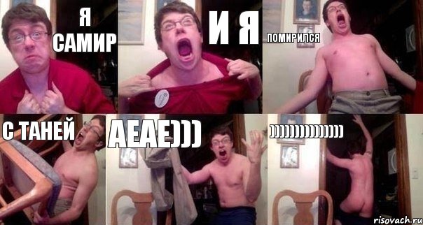 Я САМИР и я помирился с Таней АЕАЕ))) )))))))))))))))
