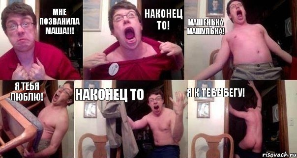 мне позванила Маша!!! наконец то! машенька машулька! я тебя люблю! наконец то я к тебе бегу!
