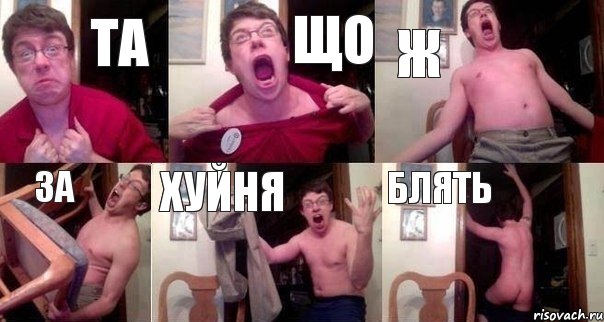 та що ж за ХУЙНЯ блять