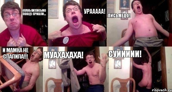 Опаньки!Письмо походу пришло... УРААААА! ПИСЬМЕЦО! И МАМКА НЕ СПАЛИЛА!!! МУАХАХАХА! СУИИИИИ!