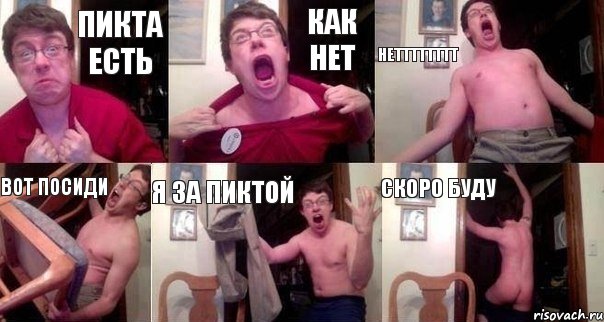 Пикта есть Как Нет НЕТТТТТТТТ вот посиди я за ПИКТОЙ Скоро буду