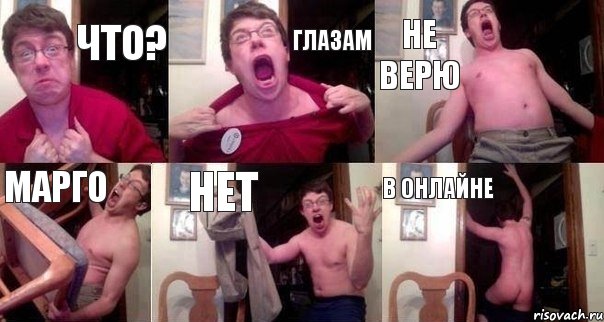 Что? Глазам не верю Марго нет в онлайне