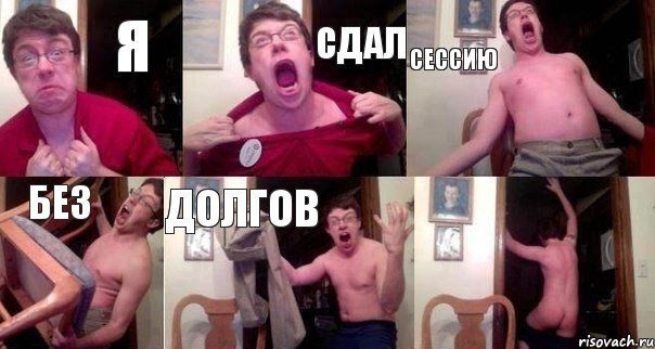 я сдал сессию без долгов 