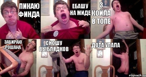 ПИКАЮ ФИНДА ЕБАШУ НА МИДЕ 3 КОЙЛА В ТОПЕ ЗАБИРАЮ РОШАНА СНОШУ ВЫБЛЯДКОВ ДОТА УПАЛА