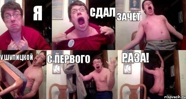 Я СДАЛ ЗАЧЕТ У ШУПИЦКОЙ С ПЕРВОГО РАЗА!