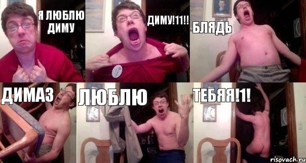 Я ЛЮБЛЮ ДИМУ ДИМУ!11!! БЛЯДЬ ДИМАЗ ЛЮБЛЮ ТЕБЯЯ!1!