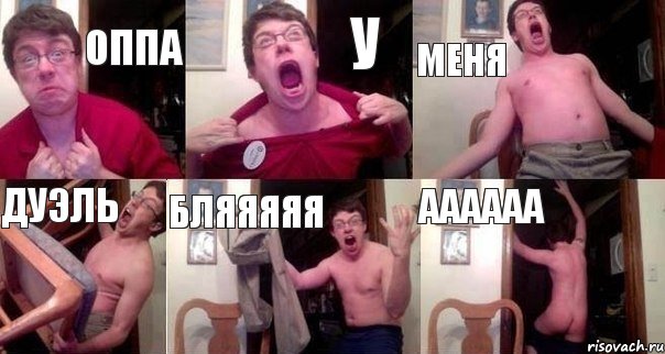 Оппа У Меня Дуэль Бляяяяя Аааааа