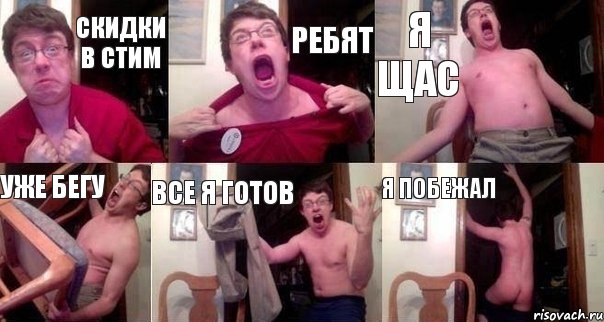 Скидки в стим ребят я щас уже бегу все я готов Я ПОБЕЖАЛ