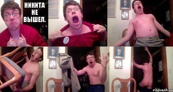 Никита не вышел.     