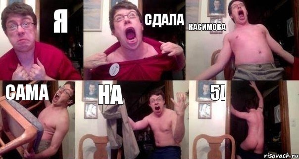 Я сдала Касимова сама на 5!