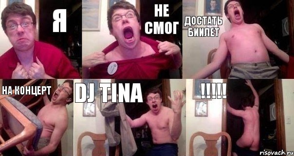 я не смог достать биилет на концерт DJ tina !!!!!