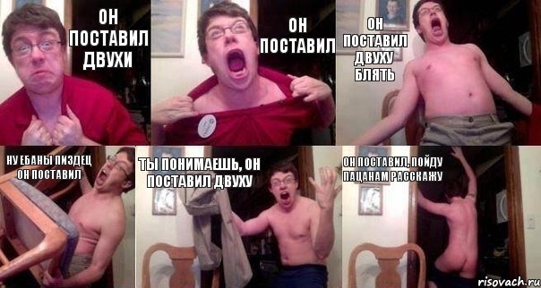 Он поставил двухи Он поставил Он поставил двуху блять Ну ебаны пиздец он поставил Ты понимаешь, он поставил двуху Он поставил, пойду пацанам расскажу