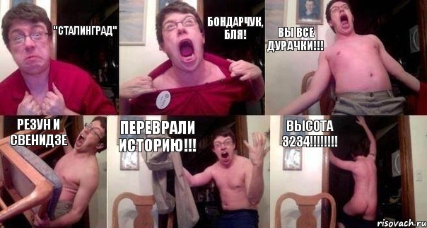 "Сталинград" Бондарчук, БЛЯ! вы все дурачки!!! Резун и Свенидзе Переврали историю!!! Высота 3234!!!!!!!!