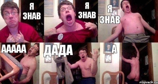 я знав я знав я знав ааааа дада а