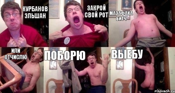 Курбанов Эльшан зАКРОЙ СВОЙ РОТ Мазафака битч Или отчислю Поборю Выебу