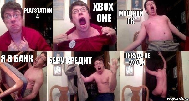 PLAYSTATION 4 XBOX ONE МОЩНИЙ ПК Я В БАНК БЕРУ КРЕДИТ НИКУДА НЕ УХОДИ