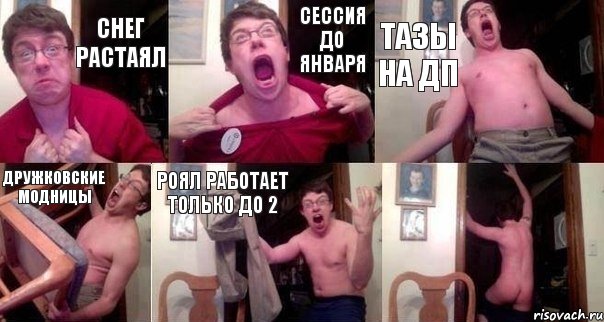 снег растаял сессия до января тазы на дп дружковские модницы роял работает только до 2 