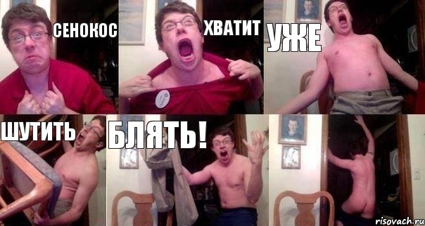 Сенокос Хватит Уже Шутить Блять! 