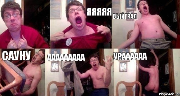  яяяяя выйграл сауну ааааааааа ураааааа