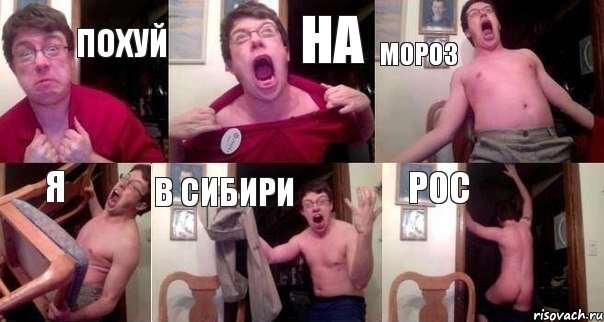 ПОХУЙ НА МОРОЗ Я В СИБИРИ РОС