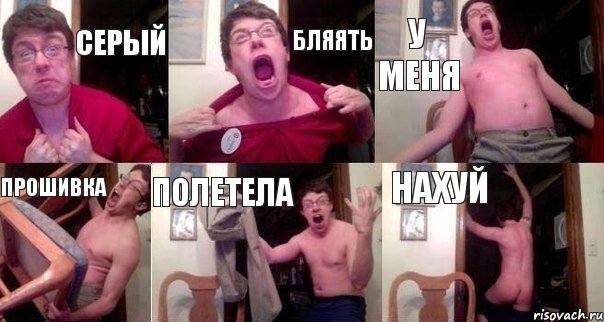 Серый бляять у меня прошивка полетела нахуй
