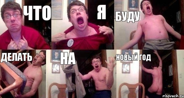 ЧТО Я БУДУ ДЕЛАТЬ НА НОВЫЙ ГОД