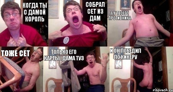 Когда ты с Дамой Король Собрал Сет из Дам А у твоего противника Тоже сет Только его карты : Дама Туз И он победил по кикеру