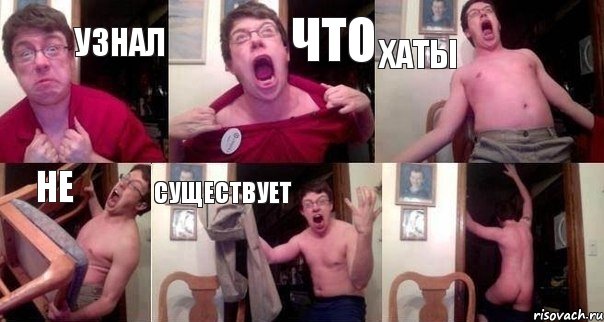 узнал что хаты не существует 