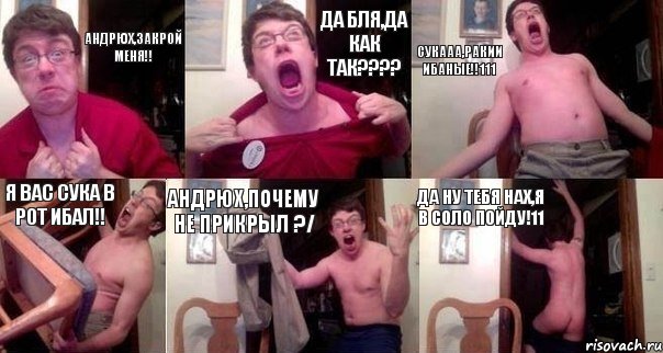 Андрюх,закрой меня!! Да бля,да как так???? Cукааа,ракии ибаные!!111 Я вас сука в рот ибал!! Андрюх,почему не прикрыл ?/ Да ну тебя нах,я в соло пойду!11