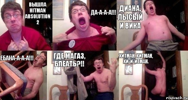 Вышла Hitman Absolution 2 Да-а-а-а!!! Диана, Лысый и Вика Ебана-а-а-а!!! Где магаз, блеать?!! Хитман, хитман, хи-и-итман.