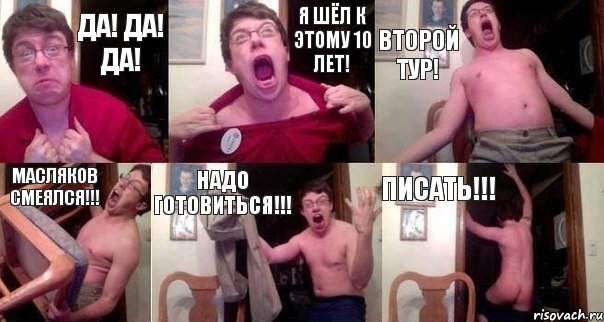 Да! Да! Да! Я шёл к этому 10 лет! Второй тур! Масляков смеялся!!! Надо готовиться!!! Писать!!!