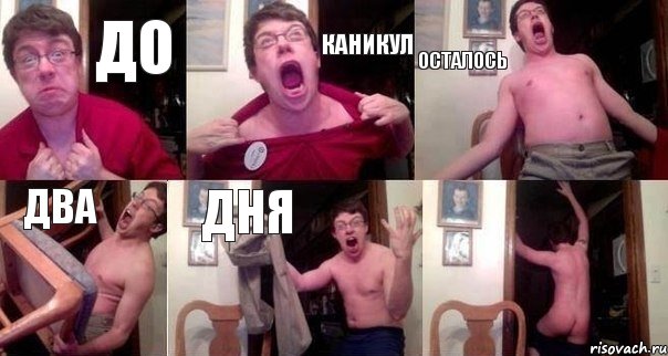 до каникул осталось два дня 
