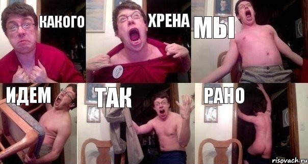 Какого Хрена Мы Идем Так Рано