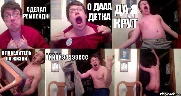 сделал ремпейдж о дааа детка да я крут я победитель по жизни ЙЙЙЙЙЭЭЭЭЭССС 