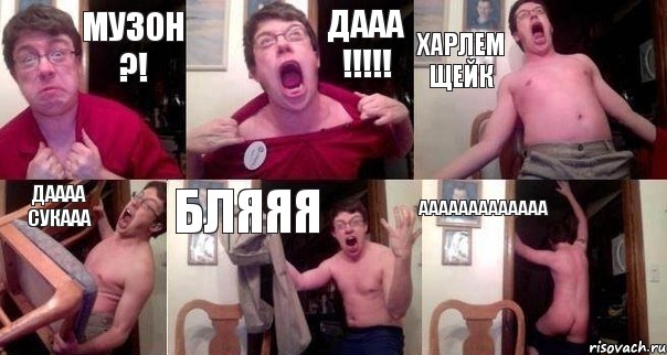 МУЗОН ?! ДААА !!!!! ХАРЛЕМ ЩЕЙК ДАААА СУКАаа БЛЯЯЯ ааааааааааааа