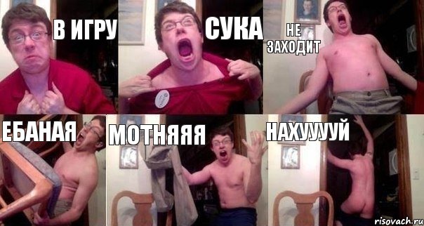 в игру сука не заходит ЕБАНАЯ МОТНЯЯЯ НАХУУУУЙ
