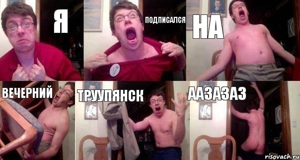 Я Подписался НА ВЕЧЕРНИЙ ТРУУПЯНСК аазазаз