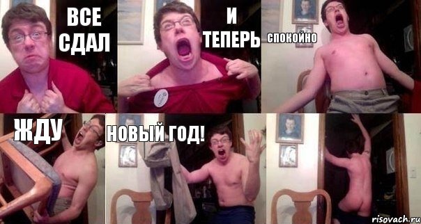 Все сдал и теперь спокойно жду Новый год! 