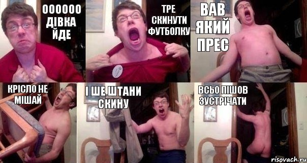 оооооо дівка йде тре скинути футболку вав який прес крісло не мішай і ше штани скину всьо пішов зустрічати