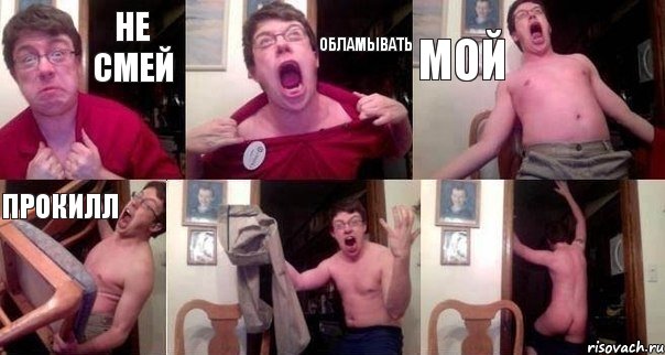 Не смей Обламывать Мой Прокилл  