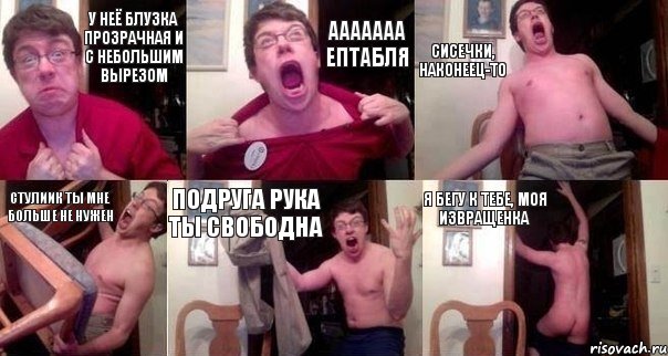 У неё блузка прозрачная и с небольшим вырезом Ааааааа ептабля Сисечки, наконеец-то Стулиик ты мне больше не нужен Подруга рука ты свободна Я бегу к тебе, моя извращенка