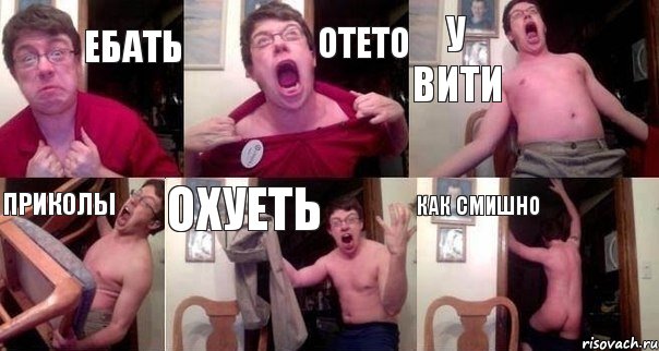 ебать отето у вити приколы охуеть как смишно