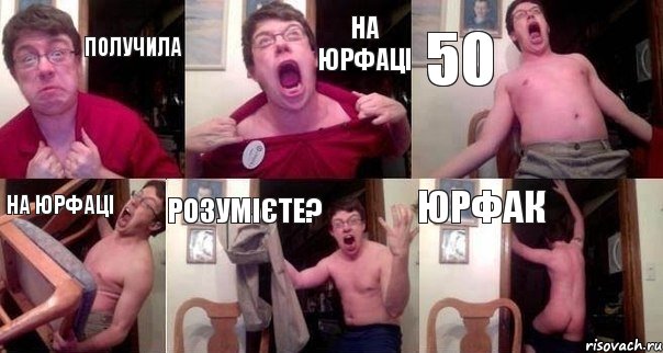 получила на юрфаці 50 на юрфаці розумієте? ЮРФаК